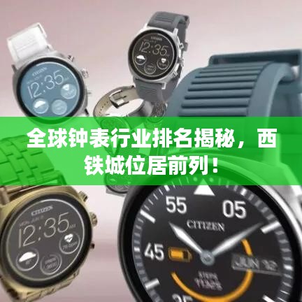 全球钟表行业排名揭秘，西铁城位居前列！