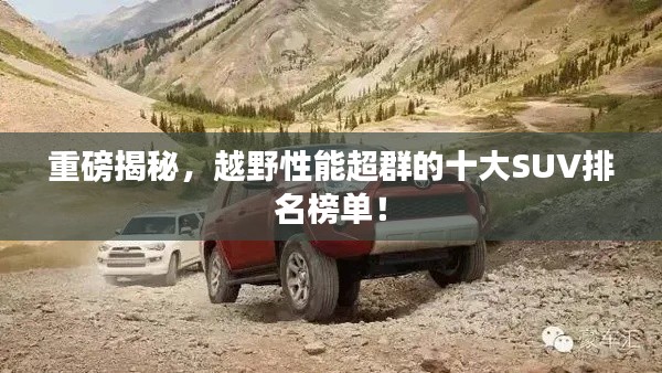 重磅揭秘，越野性能超群的十大SUV排名榜单！