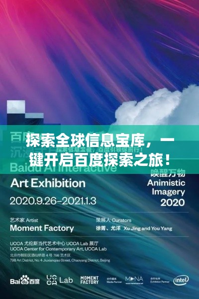 探索全球信息宝库，一键开启百度探索之旅！