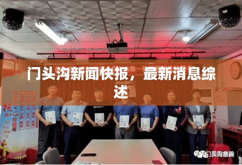 门头沟新闻快报，最新消息综述