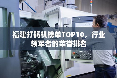 福建打码机榜单TOP10，行业领军者的荣誉排名