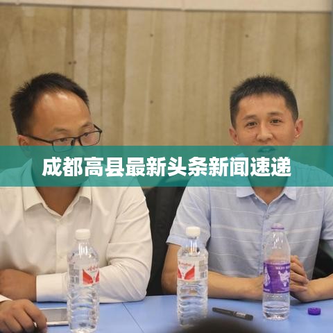 成都高县最新头条新闻速递