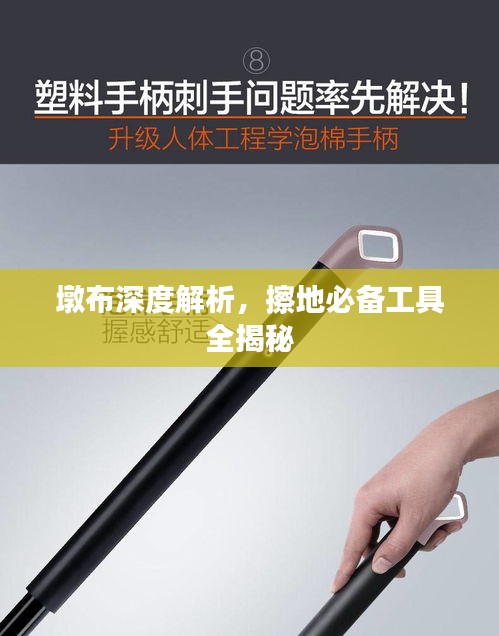 墩布深度解析，擦地必备工具全揭秘