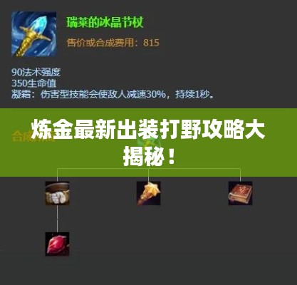 炼金最新出装打野攻略大揭秘！