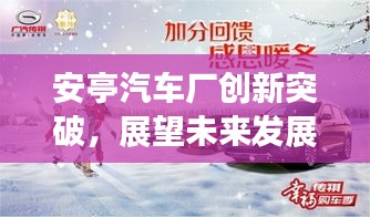 安亭汽车厂创新突破，展望未来发展趋势重磅新闻头条