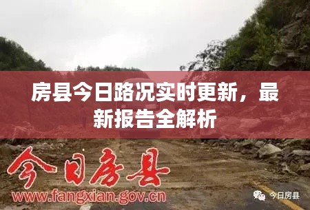 房县今日路况实时更新，最新报告全解析