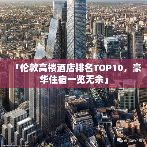 「伦敦高楼酒店排名TOP10，豪华住宿一览无余」