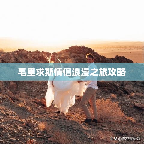 毛里求斯情侣浪漫之旅攻略