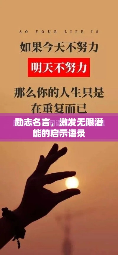 励志名言，激发无限潜能的启示语录