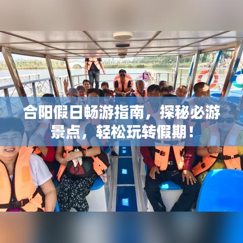 合阳假日畅游指南，探秘必游景点，轻松玩转假期！