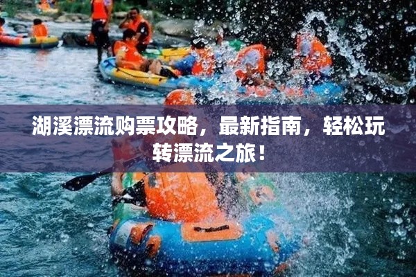 湖溪漂流购票攻略，最新指南，轻松玩转漂流之旅！