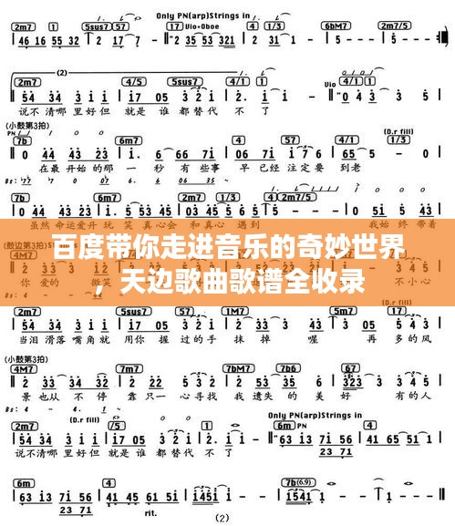百度带你走进音乐的奇妙世界，天边歌曲歌谱全收录
