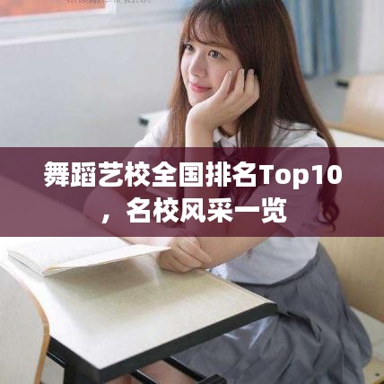 舞蹈艺校全国排名Top10，名校风采一览
