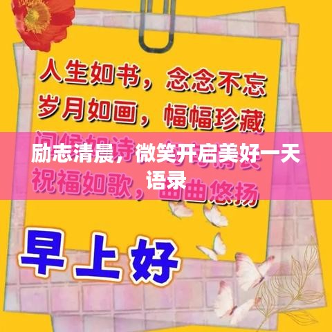 励志清晨，微笑开启美好一天语录