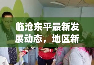 临沧东平最新发展动态，地区新闻头条速递