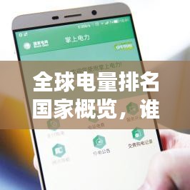 全球电量排名国家概览，谁是电力巨头？