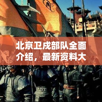 北京卫戍部队全面介绍，最新资料大全