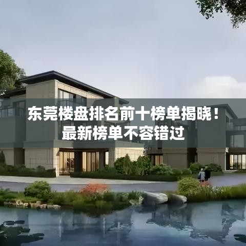 东莞楼盘排名前十榜单揭晓！最新榜单不容错过