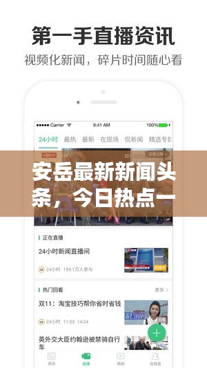 安岳最新新闻头条，今日热点一览