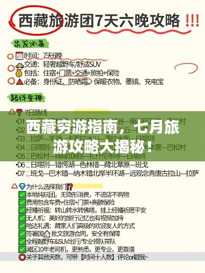 西藏穷游指南，七月旅游攻略大揭秘！