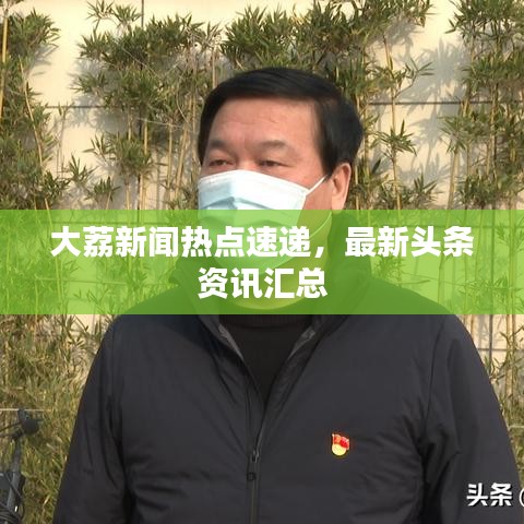 大荔新闻热点速递，最新头条资讯汇总