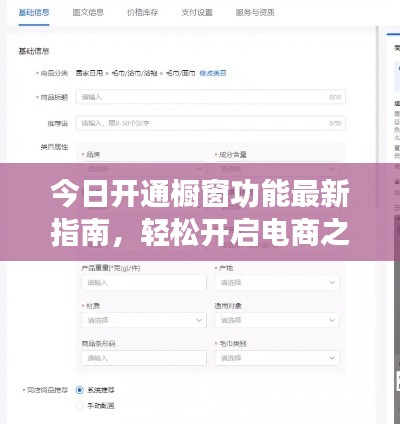 今日开通橱窗功能最新指南，轻松开启电商之路！