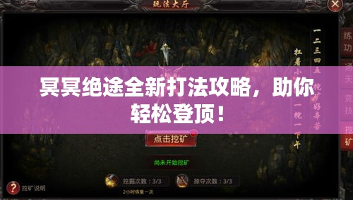 冥冥绝途全新打法攻略，助你轻松登顶！
