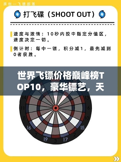 世界飞镖价格巅峰榜TOP10，豪华镖艺，天价盘点