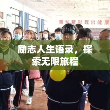 励志人生语录，探索无限旅程