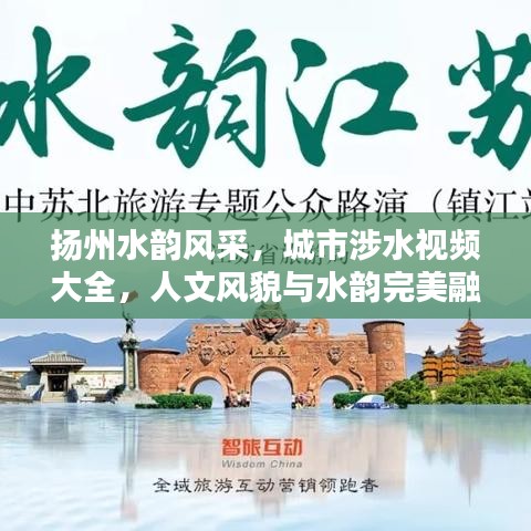 扬州水韵风采，城市涉水视频大全，人文风貌与水韵完美融合