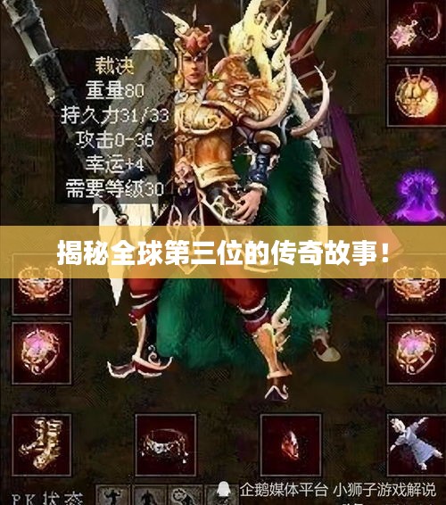 揭秘全球第三位的传奇故事！