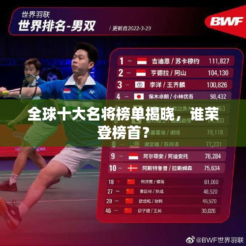 全球十大名将榜单揭晓，谁荣登榜首？