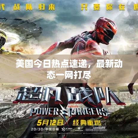美国今日热点速递，最新动态一网打尽
