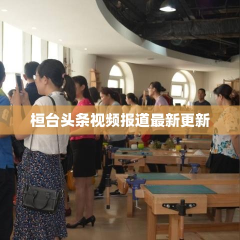 桓台头条视频报道最新更新