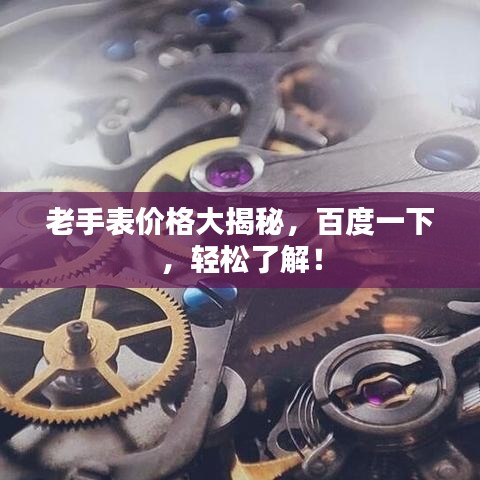 老手表价格大揭秘，百度一下，轻松了解！