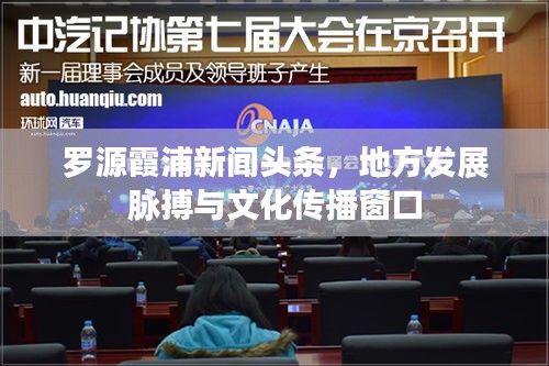 罗源霞浦新闻头条，地方发展脉搏与文化传播窗口