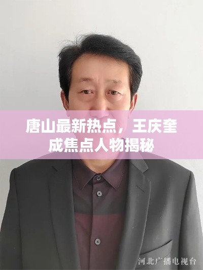 唐山最新热点，王庆奎成焦点人物揭秘