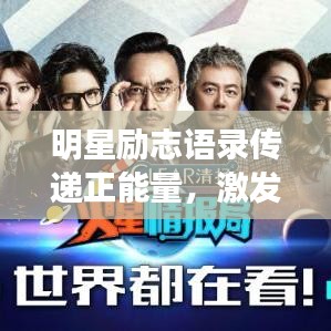 明星励志语录传递正能量，激发无限潜能！
