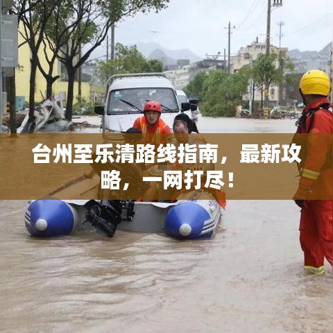 台州至乐清路线指南，最新攻略，一网打尽！