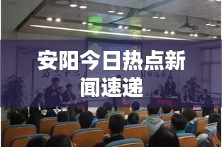 安阳今日热点新闻速递