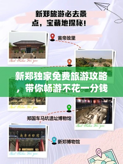 新郑独家免费旅游攻略，带你畅游不花一分钱！