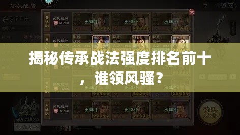 揭秘传承战法强度排名前十，谁领风骚？