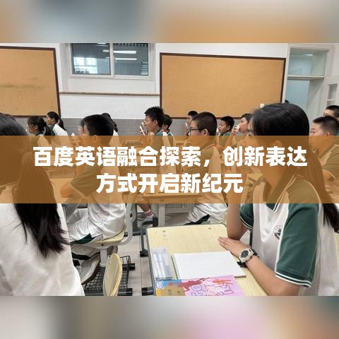 百度英语融合探索，创新表达方式开启新纪元