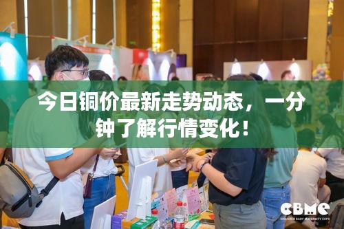 今日铜价最新走势动态，一分钟了解行情变化！