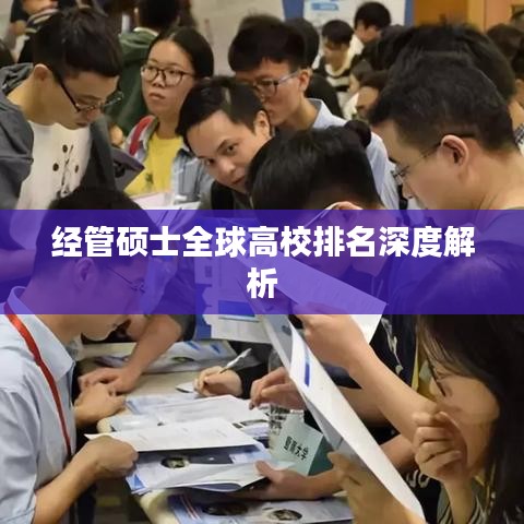 经管硕士全球高校排名深度解析
