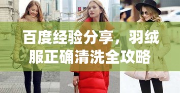 百度经验分享，羽绒服正确清洗全攻略