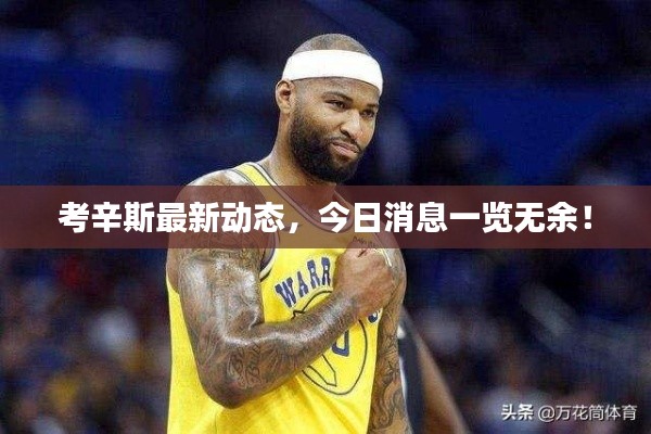 考辛斯最新动态，今日消息一览无余！