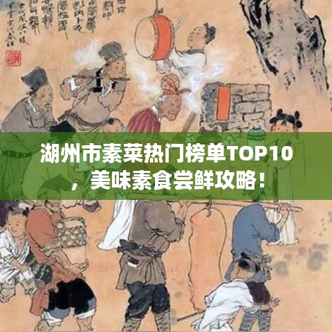 湖州市素菜热门榜单TOP10，美味素食尝鲜攻略！