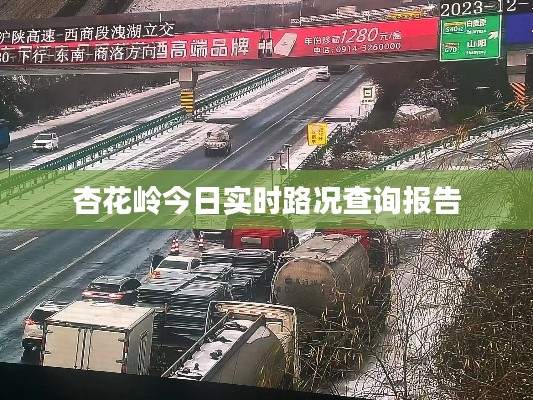 杏花岭今日实时路况查询报告