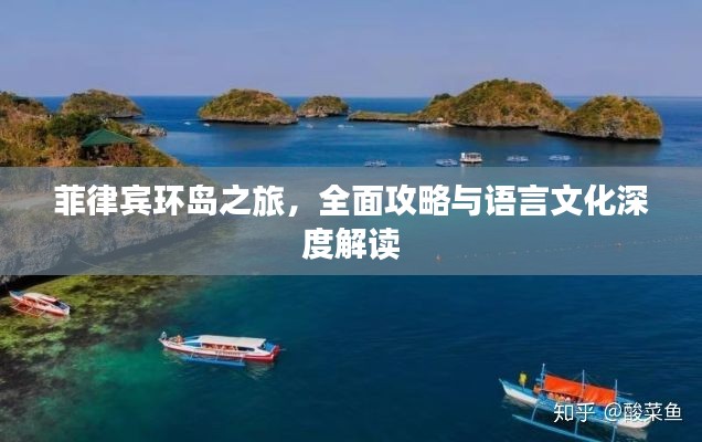 菲律宾环岛之旅，全面攻略与语言文化深度解读